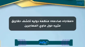 «مفاجأة صادمة» منظمة دولية تكشف حقائق مثيرة حول مأوى المهاجرين